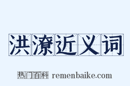 洪潦近义词是什么意思的图片